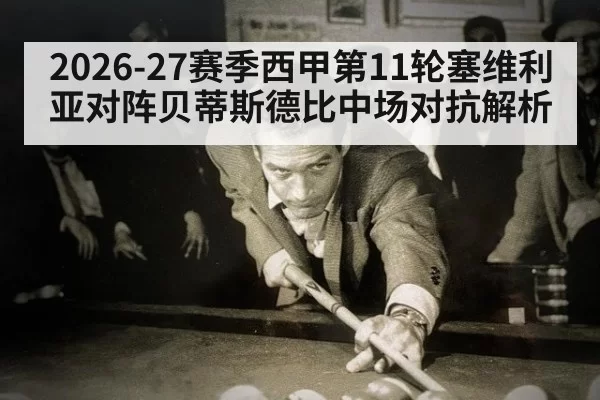 2026-27赛季西甲第11轮塞维利亚对阵贝蒂斯德比中场对抗解析