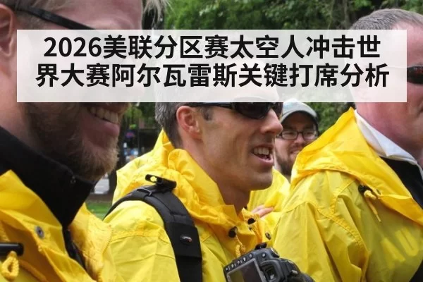 2026美联分区赛太空人冲击世界大赛阿尔瓦雷斯关键打席分析