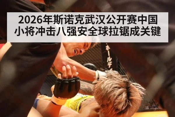 2026年斯诺克武汉公开赛中国小将冲击八强安全球拉锯成关键