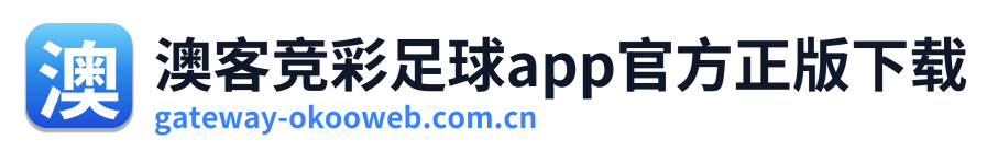 澳客竞彩足球app官方正版下载